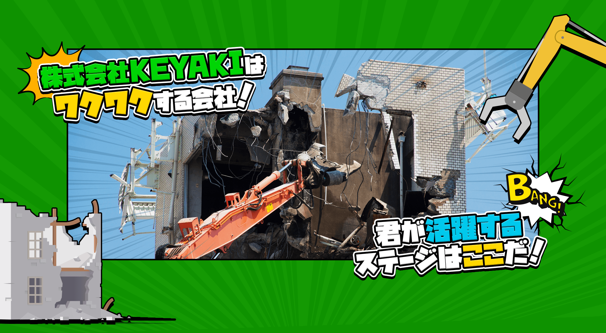 株式会社KEYAKIはワクワクする会社！君が活躍するステージはここだ！